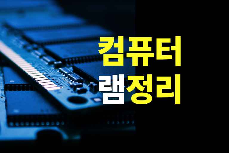 컴퓨터 램 정리