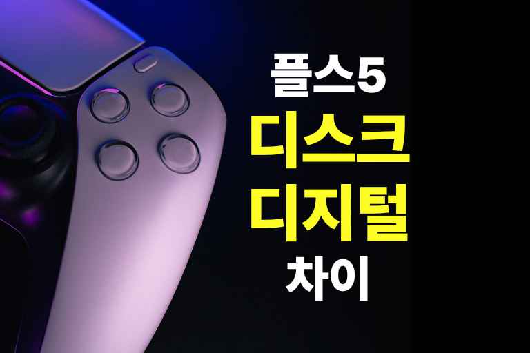 플레이스테이션5 디스크 디지털 차이