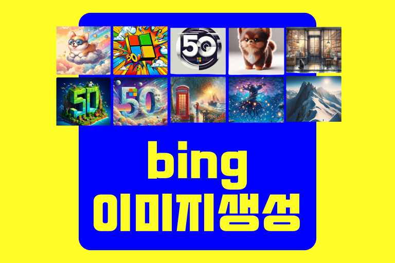 bing 이미지 생성