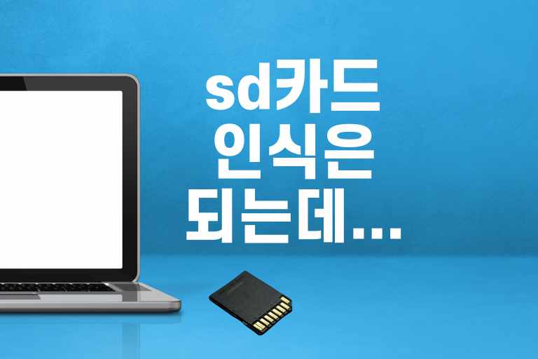 sd카드 인식은 되는데
