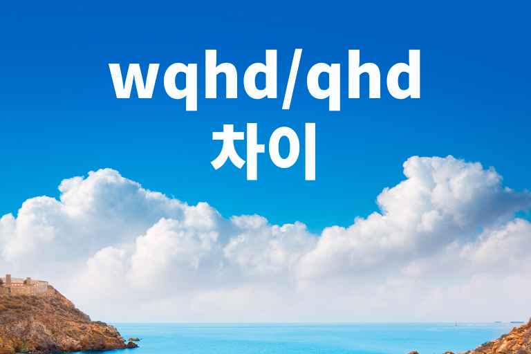 wqhd qhd 차이