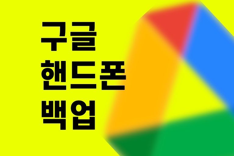 구글 핸드폰 백업