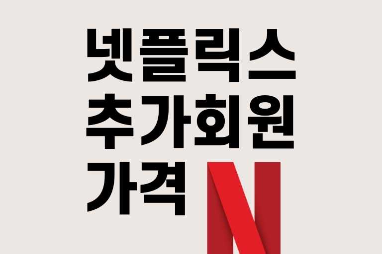 넷플릭스 추가회원 가격
