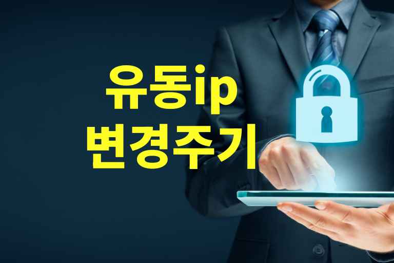 유동ip 변경 주기