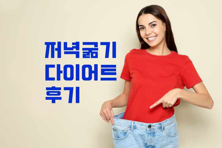 저녁 굶기 다이어트 후기