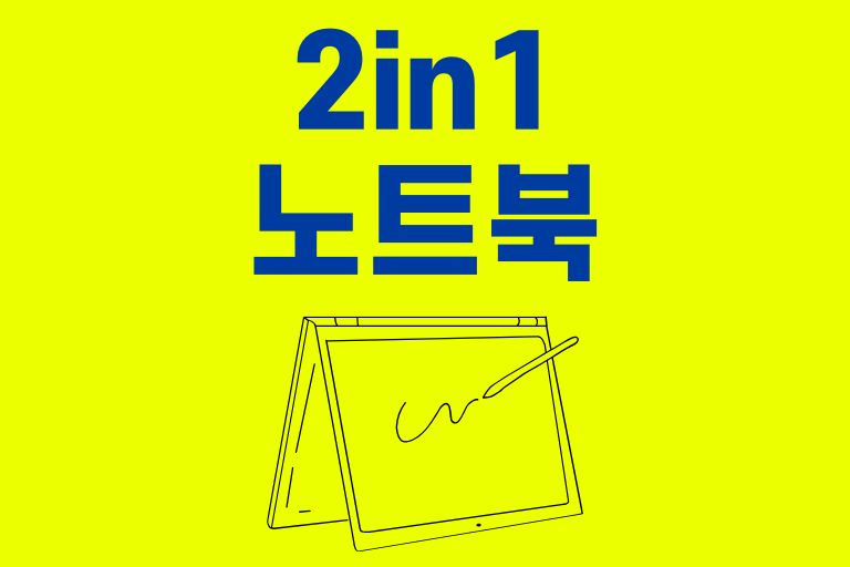 2in1 노트북 추천