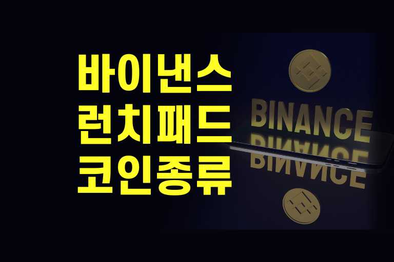 바이낸스 런치패드 코인 종류