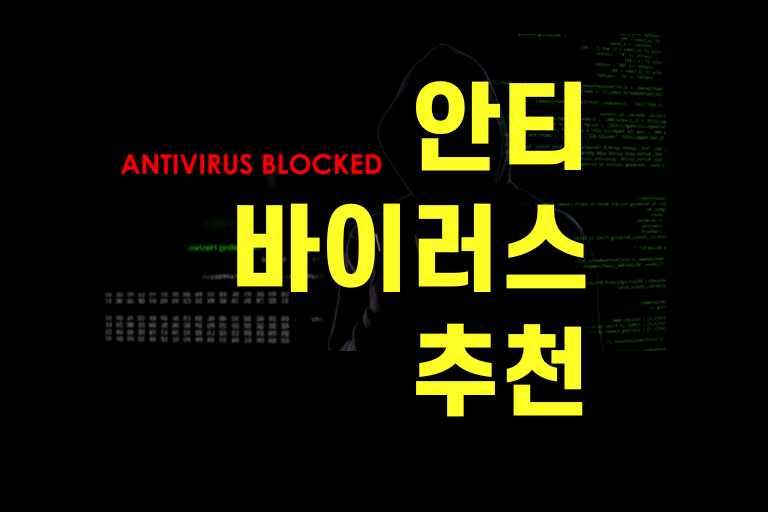 안티바이러스 추천