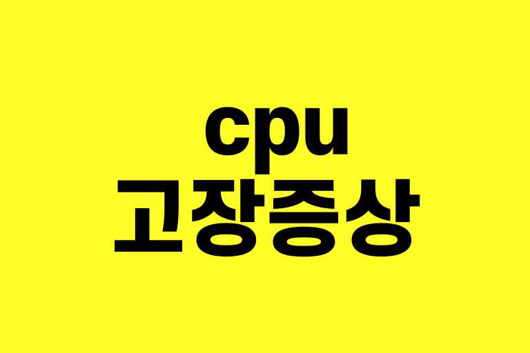 cpu 고장 증상