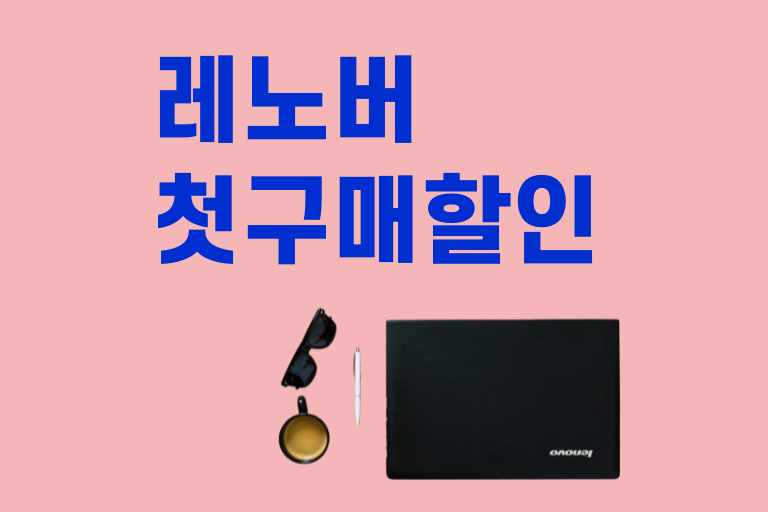 레노버 첫구매 할인