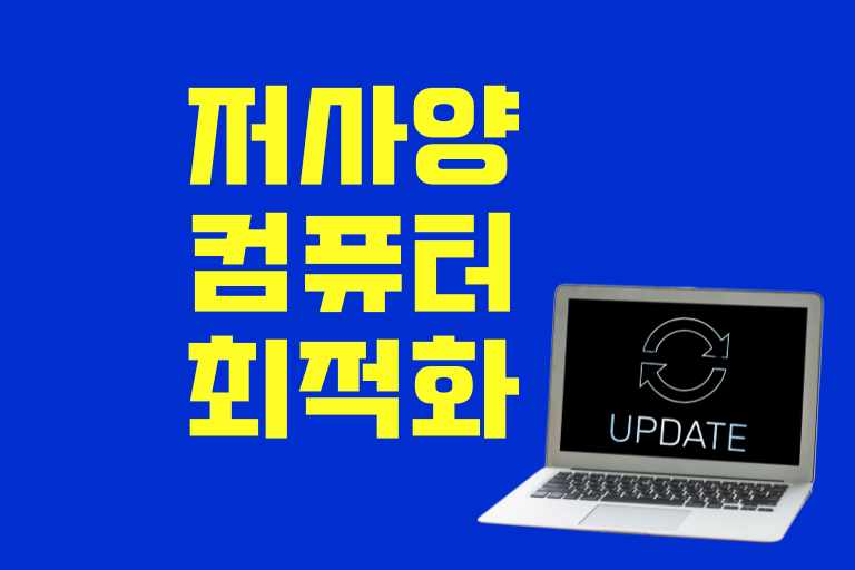 저사양 컴퓨터 최적화