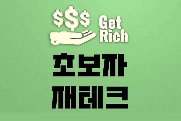 초보자를 위한 5가지 재테크 방법! 일단 시작하세요!
