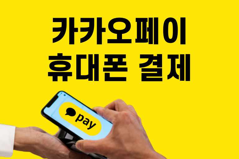 카카오페이 휴대폰 결제