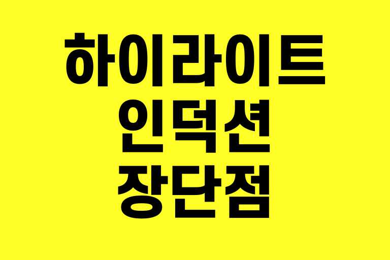 하이라이트 인덕션 장단점
