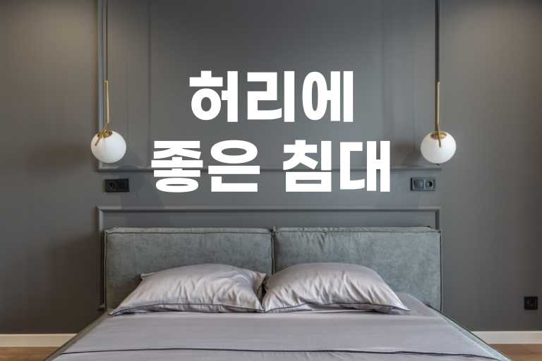허리에 좋은 침대