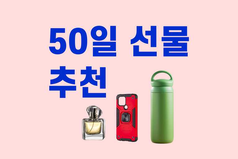 50일 선물 추천