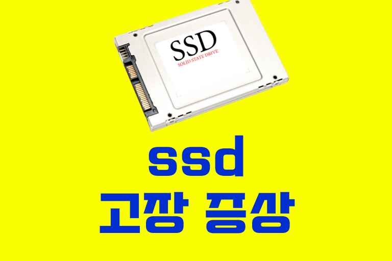 ssd 고장 증상