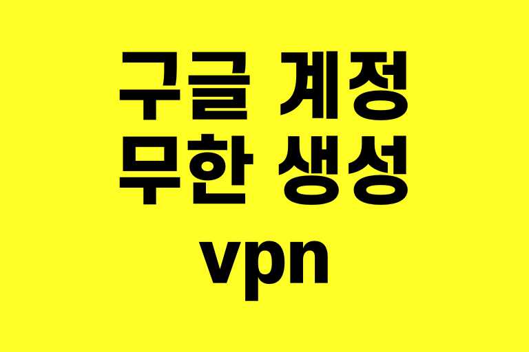 구글 계정 무한 생성 vpn