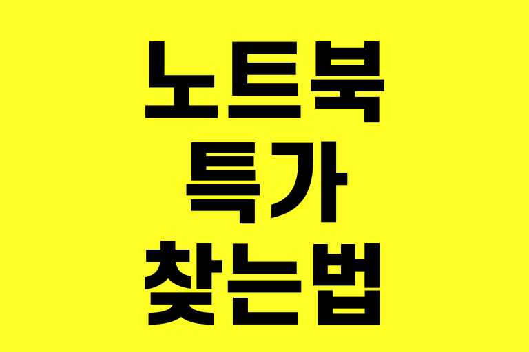노트북 특가 찾는법
