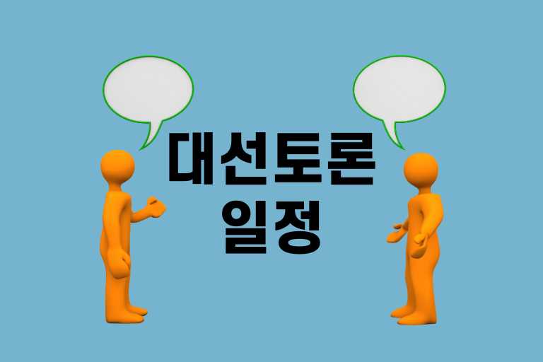 대선토론 일정 공약 주제