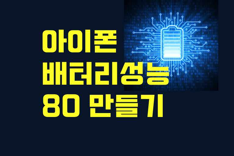 아이폰 배터리 성능 80 만들기