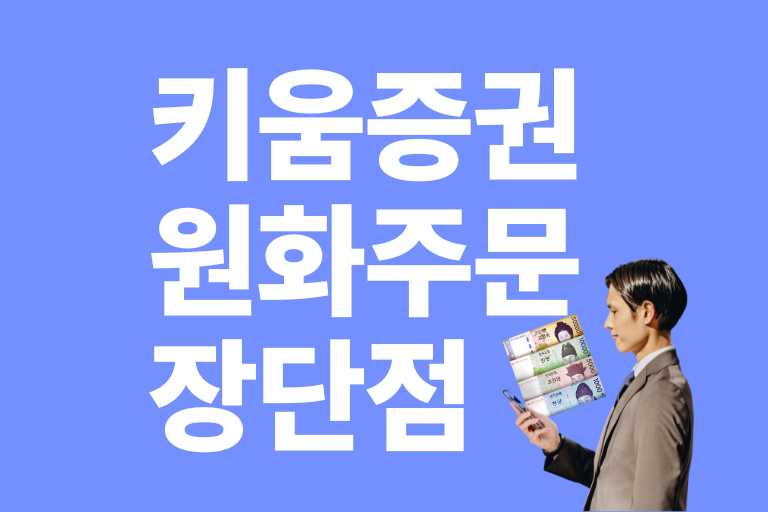 키움증권 원화주문 장단점