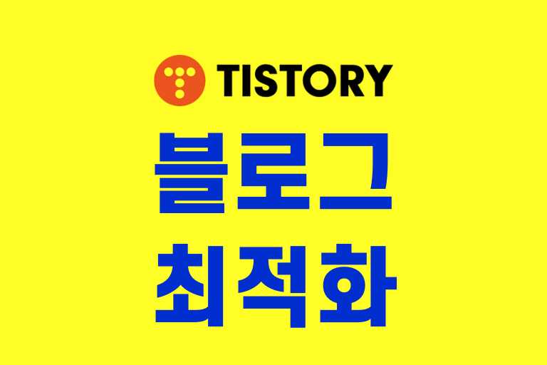 티스토리 블로그 최적화 방법과 효과
