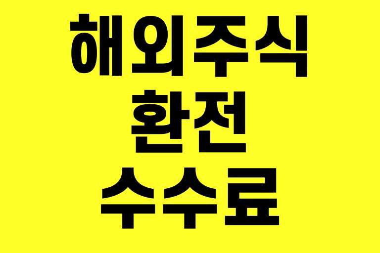 해외주식 환전 수수료 비교