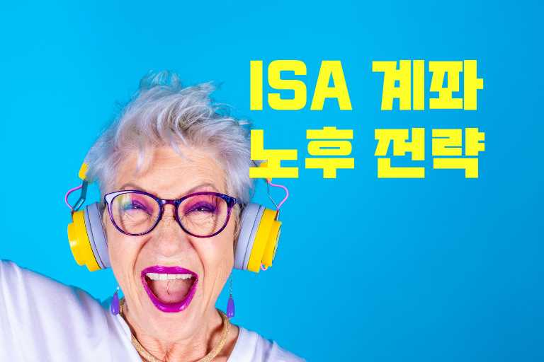 ISA 계좌를 통한 노후 대비 전략
