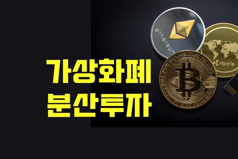 가상화폐 분산 투자 방법