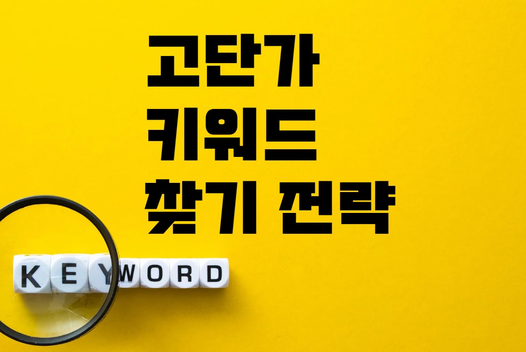 고단가 키워드 찾기 전략