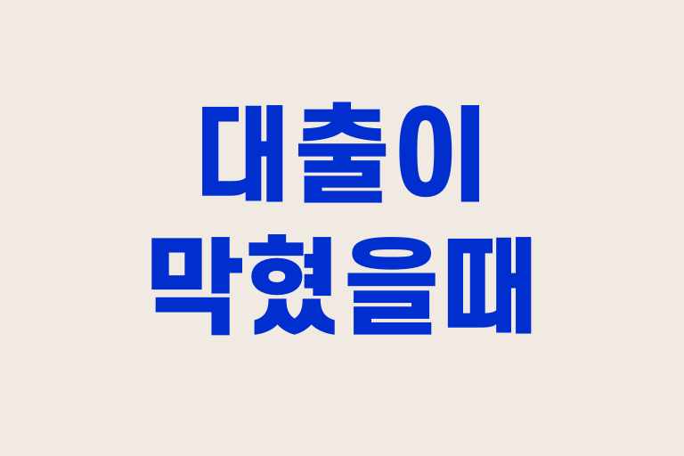 대출이 막혔을 때