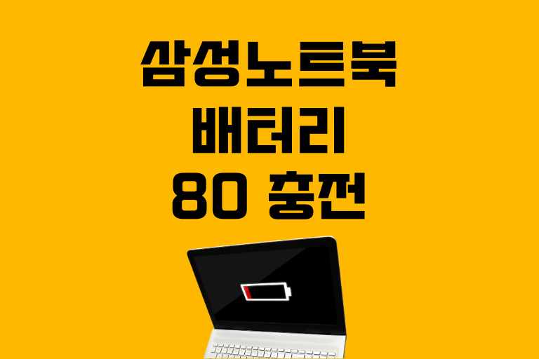 삼성 노트북 배터리 80 충전 설정