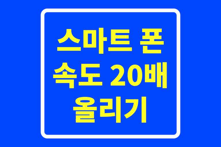 스마트 폰 속도 20배