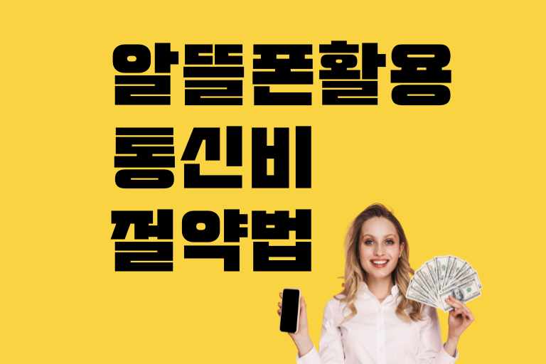 알뜰폰 활용 통신비 절약법