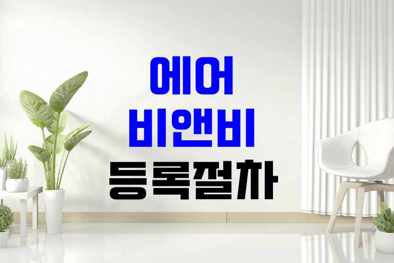 에어비앤비 등록 절차
