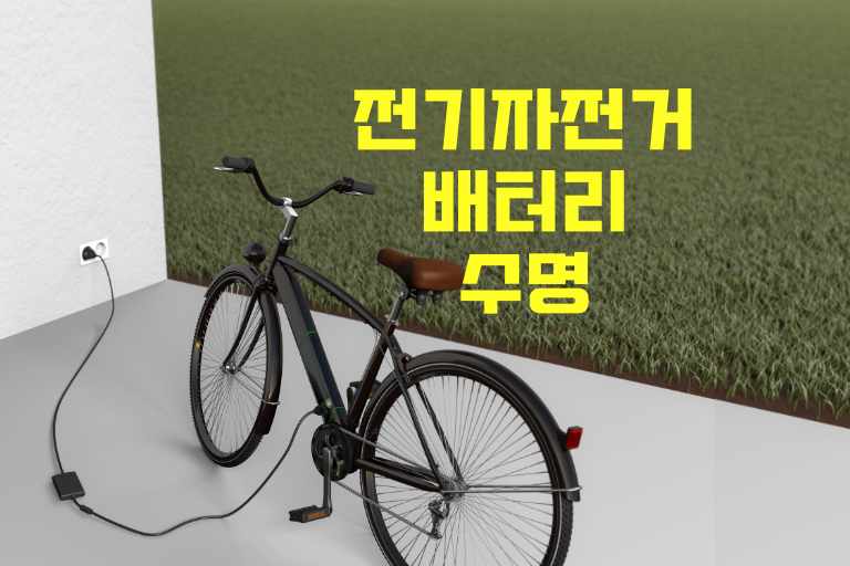 전기 자전거 배터리 수명