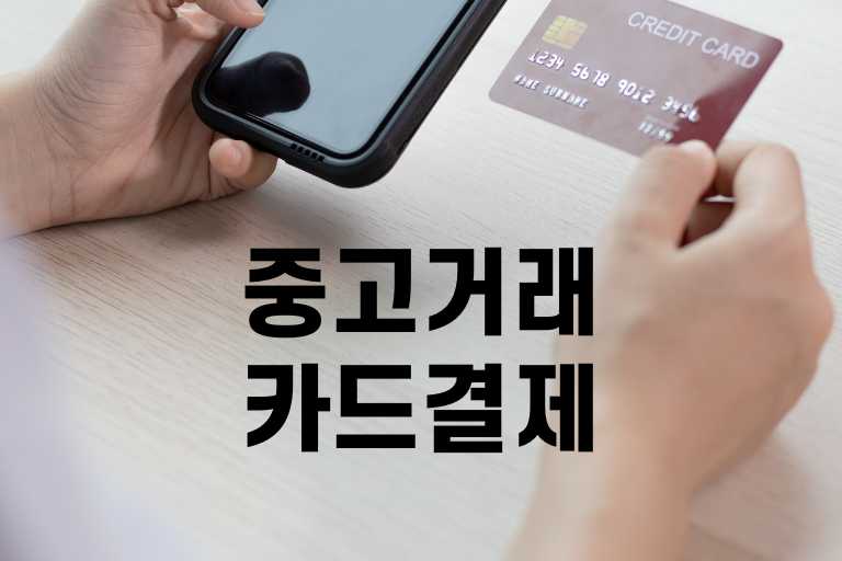 중고거래 카드결제