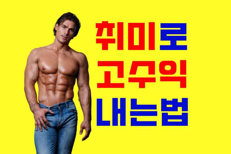 취미로 고수익 내는법