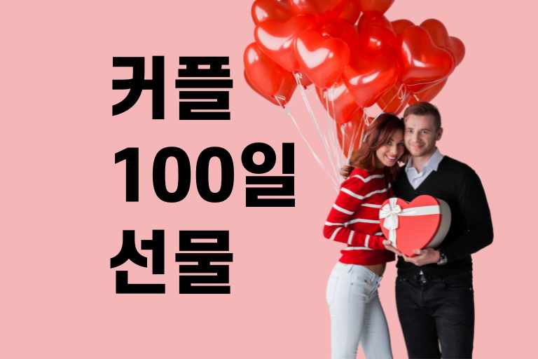 커플 100일 선물 추천