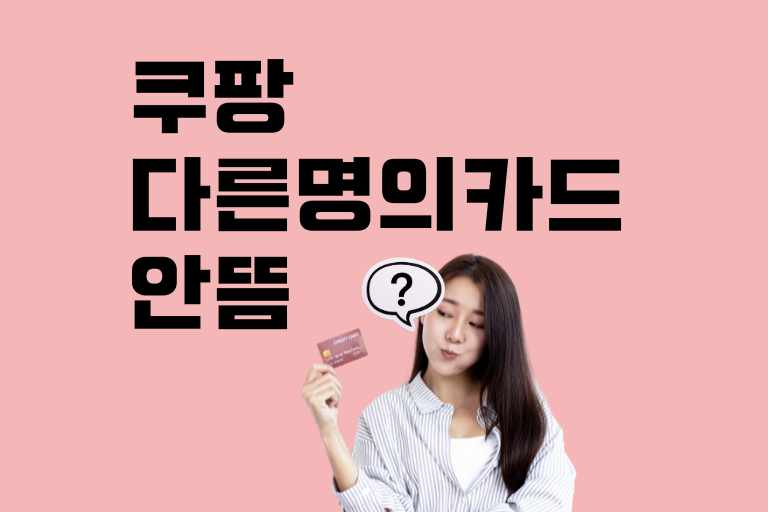 쿠팡 다른 명의카드 안뜸