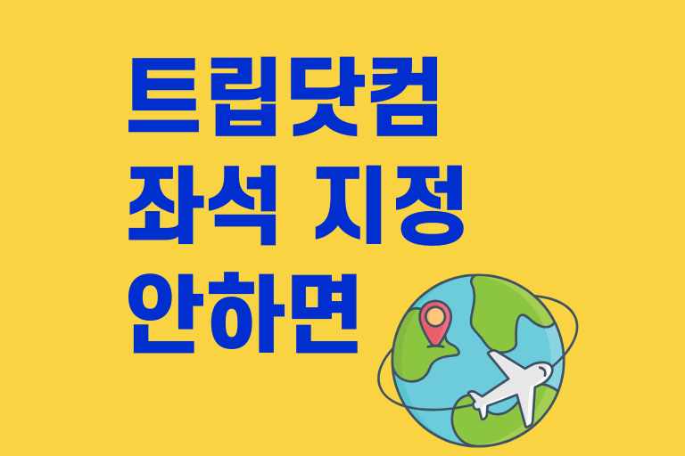 트립닷컴 좌석 지정 안하면
