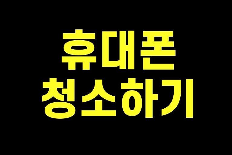휴대폰 청소하기