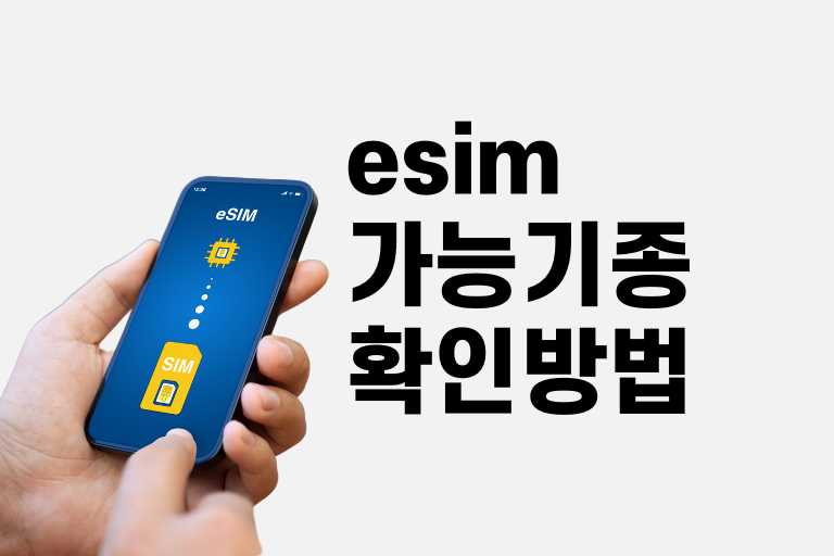 esim 가능 기종 확인 방법