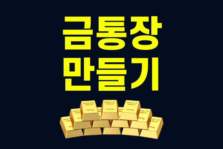 금통장 만들기