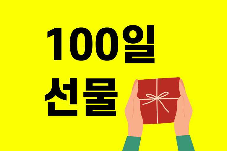 여자친구 100일 선물 추천