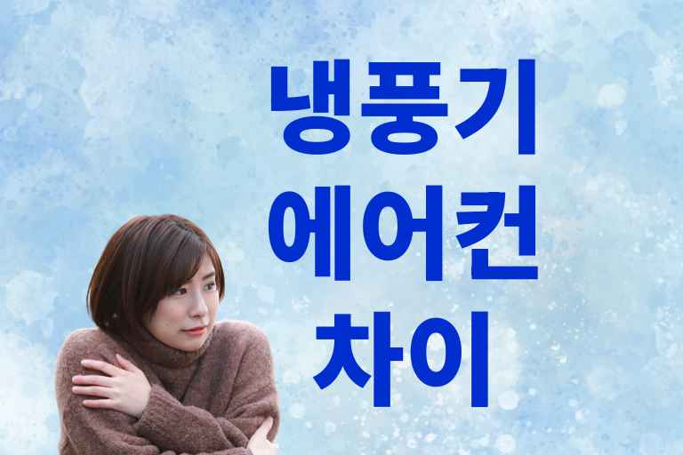 냉풍기에어컨 차이