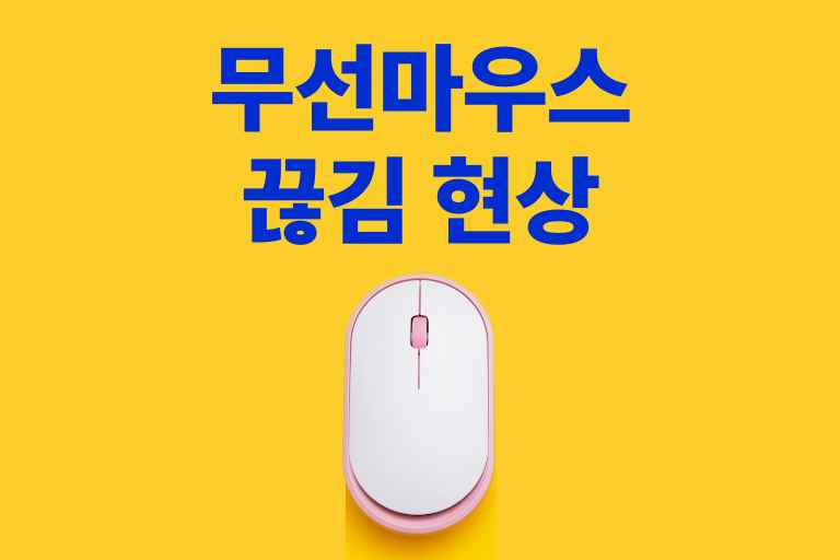 무선마우스 끊김 현상