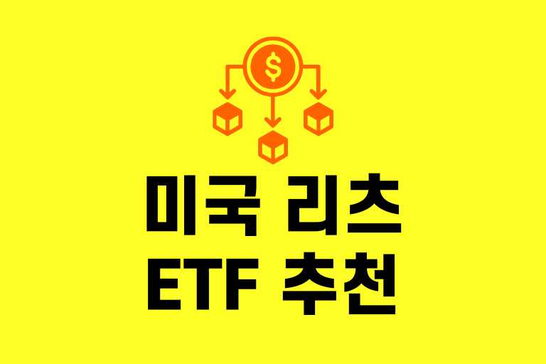 미국 리츠 ETF 추천