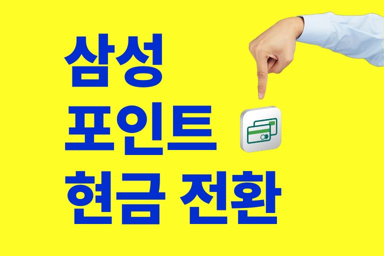 삼성전자 포인트 현금화 하는 방법(현금전환)과 사용처